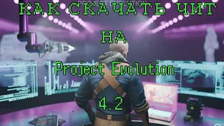 КАК СКАЧАТЬ ЧИТ НА Project Evolution 4.2 (самая Новая версия)