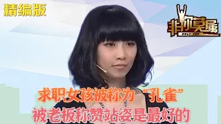 求職女孩被稱爲“孔雀”，還被老板稱贊站姿是最好的#求職 #綜藝  #非妳莫屬