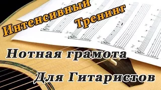 Тренинг "Нотная грамота для гитаристов", занятие 2