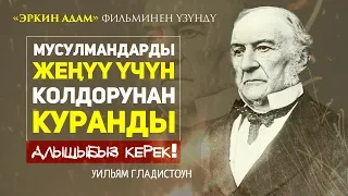 Ислам дини күн сыяктуу! Үйлөп коюу менен өчүп калбайт!