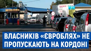 Третю добу добу не можуть розмитнити свої автомобілі: власників «Євроблях» не пропускають на кордоні