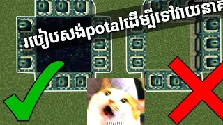 របៀបសង់កន្លែងទៅវាយនាគឲ្យត្រឹមត្រូវក្នុងMinecraft || How to build potal to ender_dragon! Minecraft PE