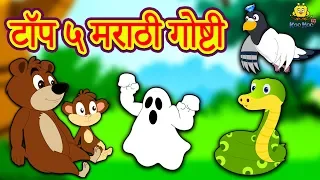 TOP 5 Marathi Ghosti | Marathi Story for Kids | Chan Chan Marathi Goshti | Koo Koo TV Marathi