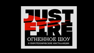 #JustFire Огненное и пиротехническое шоу