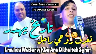 Manini Sahar & Cheb Bobo 2024 Mulieu Wa3ar w Kbir • تاريخ يهدر نعرف روحي راجل ( Vidéo Officiel )