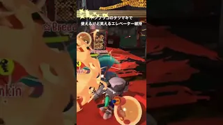 スプラトゥーン3 ドンブラコでのタツマキで使える攻略技