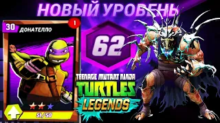 НОВЫЙ УРОВЕНЬ 62 НАЧАЛО ИГРЫ  ЧЕРЕПАШКИ НИНДЗЯ ЛЕГЕНДЫ #120 андроид видео игра TMNT Legends