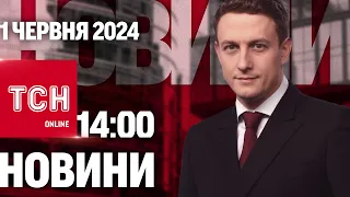 ТСН 14:00 за 1 червня 2024 року | Повний випуск новин