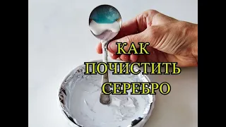 Как почистить серебряные изделия  в домашних условиях