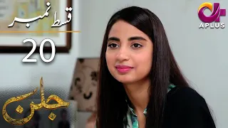 Jallan - Episode 20 | Aplus Dramas | Saboor Aly, Imran Aslam, Waseem Abbas | C1D1O | Pakistani Drama