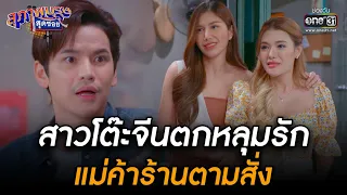 สาวโต๊ะจีนตกหลุมรักแม่ค้าร้านตามสั่ง | HIGHLIGHT สุภาพบุรุษสุดซอย 2022 EP.29 | 6 ส.ค. 65 | one31