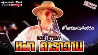 Big Story | น้าหงา คาราวาน | พี่ใหญ่เพลงเพื่อชีวิต