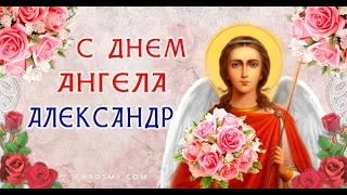 С Днём Ангела,Александр!!!