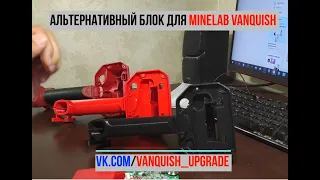 Альтернативный (ремонтный) блок Minelab Vanquish