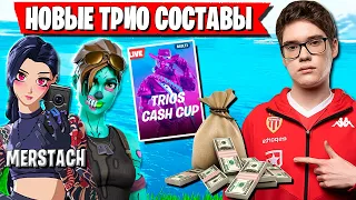 НОВЫЕ СОСТАВЫ ТРИО СНГ ФОРТНАЙТ. TOOSE STORMYRITE, FREEMOK, MERSTACH, PUTRICK, LETW1K3 ТРИО CASH CUP