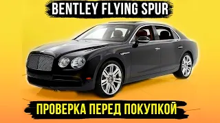 Bentley проверка перед покупкой. Bentley Continental Flying Spur