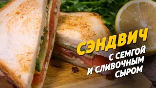 Сэндвич с семгой и сливочным сыром [Sandwich with salmon and cream cheese]