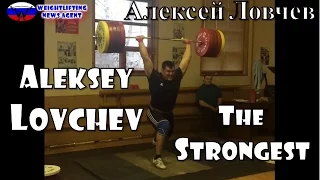 Aleksey Lovchev is the strongest | Алексей Ловчев | Olympic Weightlifting Training | Motivation