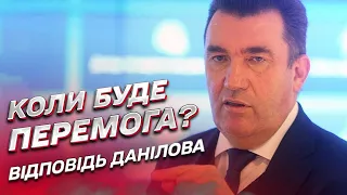 ❓ Головне питання: коли буде перемога України у війні? | Олексій Данілов