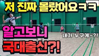 이 분들 누굴까요? / 예상치못한 국대와의 만남ㅋㅋㅋㅋ / badminton game