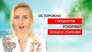 7 продуктов, которые ускоряют процесс старения! Вы готовы отдавать свою молодость?