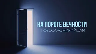 12. «Преуспевайте в угождении Богу» — На пороге вечности.