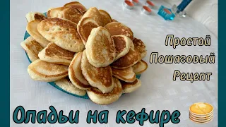 Рецепт оладьи на кефире #рецепты #рецепт