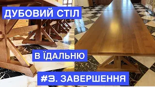 Дубовий стіл в їдальню. #3 Завершення//Oak table in the dining room. #3 Completion