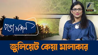 Juliate Keya Malakar | উন্নয়ন সংগঠক | Interview | Talk Show | Maasranga Ranga Shokal