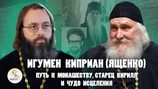 ИГУМЕН КИПРИАН (ЯЩЕНКО). Путь к монашеству, старец Кирилл и чудесное исцеление // о.Валерий Духанин