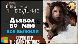 The Dark Pictures: Devil In Me / Дьявол во мне | Прохождение – Каноничная история ЛУЧШАЯ КОНЦОВКА