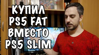 ⁉️ КУПИЛ PS5 FAT В 2023 ВМЕСТО PLAYSTATION 5 SLIM 🤔