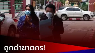 "กระติก" เดือด! ถูกด่าฆาตกร ลั่นเอาผิดไม่เลือกหน้า | Thainews - ไทยนิวส์