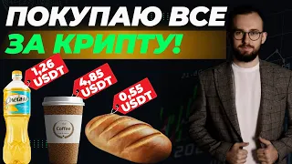 🔥 Покупаю продукты за КРИПТУ! Обзор кошелька Trustee Plus