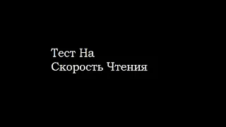 Тест на скорость чтения.