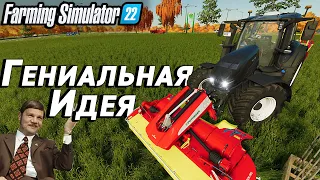 Простая и ГЕНИАЛЬНАЯ ИДЕЯ/ Farming Simulator 22 (EP-5)