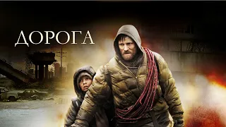 Дорога (Фильм 2009) Драма