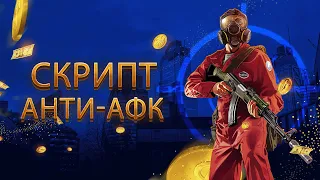 Новый уникальный бот Анти-АФК для GTA5RP