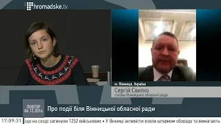 Сергій Свитко про події біля Вінницької обласної ради