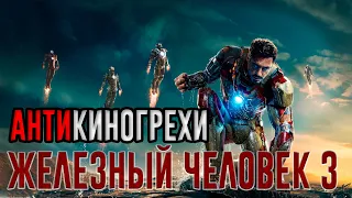 АнтиКиногрехи Железный человек 3 | АнтиГрехи