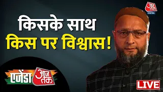 🔴LIVE: Agenda Aaj Tak LIVE | किसके साथ किस पर विश्वास! | Asaduddin Owaisi LIVE | Aaj Tak LIVE News