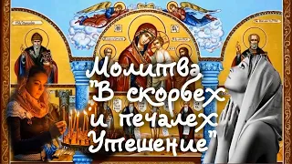 2 декабря песня-молитва и сильная православная молитва "В скорбех и печалех Утешение".