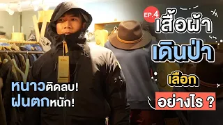 เลือกอุปกรณ์เดินป่า Ep.4 เลือกเสื้อผ้าเดินป่า อย่างไร? แม้อากาศหนาวฝนตกหนัก | Go Went Gone ไปไม่เว้น