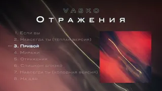Vasko - Прибой