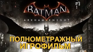 Полнометражный Batman: Arkham Knight — Игрофильм (Русская Версия) Все сцены HD Cutscenes