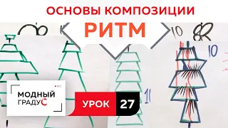 Основы композиции. Урок 27. Усложненный ритм из частей формы. Говорим о ритме  в костюме.