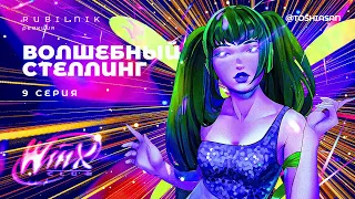 Винкс клуб волшебниц и волшебного Стеллинга winx 9 серия РЕАКЦИЯ РУБИЛЬНИК