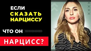 Если Нарциссу сказать, что ОН - Нарцисс? 💥