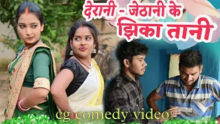 देरानी जेठानी के झिका - तानी छत्तीसगढ़ी नाटक || cg comedy || moni gullu & dhol dhol cg comedy video