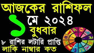 Ajker Rashifal 1 May 2024 | আজকের রাশিফল ১ মে ২০২৪ | #AjkerRashifal | Aj Ka Rashifal